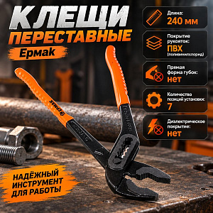 Клещи переставные 240мм Ермак, 1/60