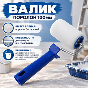Валик поролон 100мм, Т4Р, Россия, 04-2-103, 1/50