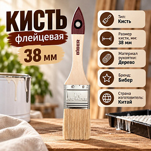 Кисть флейцевая 38мм БИБЕР 31123 Стандарт 1,5 натур. щетина дер. рукоятка, 12/1200