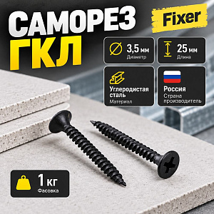 Саморез ГКЛ металл 3,5х25, 1кг, 1/20