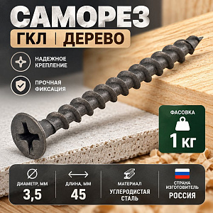 Саморез ГКЛ дерево 3,5х45, 1кг, 1/