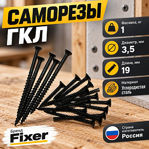 Саморез ГКЛ дерево 3,5х19, 1кг, 1/