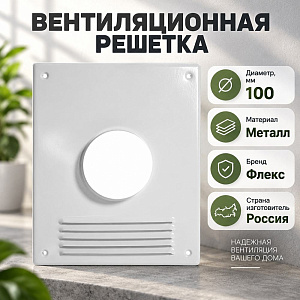 Площадка торцевая D100 с решеткой флекс птр, 1/30