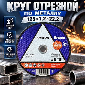 Круг отр. по металлу 125х1,2х22,2 КРАТОН, 10/400