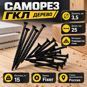 Саморез ГКЛ дерево 3,5х25, 15кг, пром фасовка, 1/1