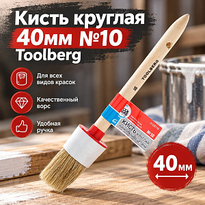 Кисть круглая 40мм №10 Toolberg, 31184, 0100110, Т4Р, 12/360