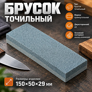 Брусок точильный двусторонний 150мм 6 29мм, 5/50