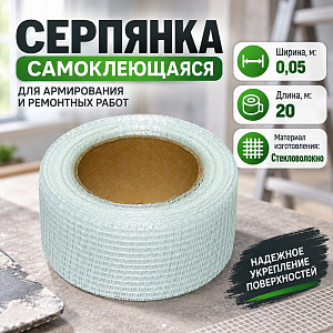Серпянка самоклеющаяся 0,05х20м СТРОБИ, 1/60