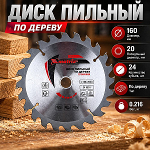 Диск пильный 160х20ммх24зуб+кольцо16мм MATRIX, 73211, 1/100