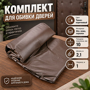 Комплект для обивки двери темн. коричн, ПОРОЛОН 10мм, 1/5