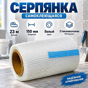 Серпянка самоклеющаяся 0,15х23м СТРОБИ, 1/32