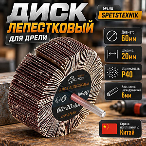 Диск лепестковый для дрели 60*20*6 Р40, 1/240
