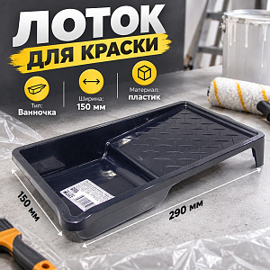 Ванночка для краски 290х150мм мал. , Т4Р, 601290, 5/50