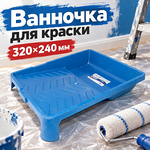 Ванночка для краски 320х240мм средн. , Т4Р, 0601500, 5/90