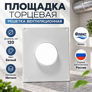 Площадка торцевая D120 ФЛЕКС П, 1/30