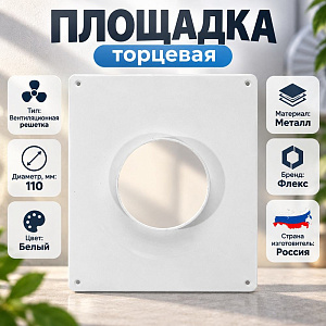 Площадка торцевая D110 ФЛЕКС П, 1/30