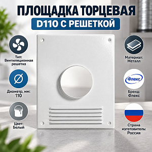 Площадка торцевая D110 с решеткой флекс ПТР, 1/30