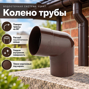 Водосточная система VERAT-Колено трубы 108, цвет коричневый, 1/10