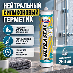 Герметик силиконовый нейтральный бесцветный 260мл KRASS Ultraseal ЛС, 1/12