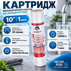 Картридж мех. очистки на хол. воду 10 1мкм UNICORN, полипропилен, PS 1001 S, 5/50