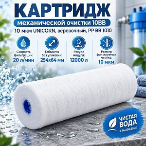 Картридж мех. очистки 10ВВ, 10 мкм UNICORN, веревочный, PP BB 1010, 1/18