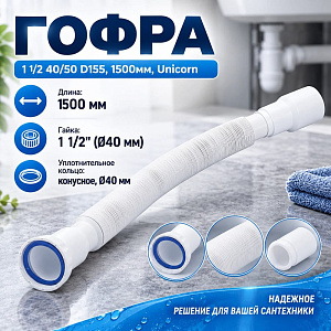 Гофра 1 1/2 40/50 D155, 1500мм, Unicorn, 1/70
