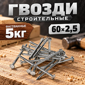 Гвозди строит. , фасов. 5кг, 60х2,5, 1/1
