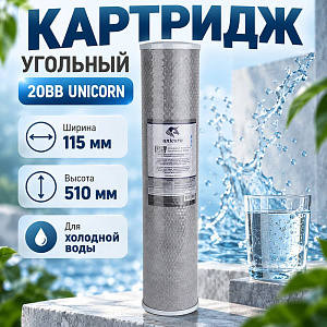 Картридж угольный, прессованный 20ВВ UNICORN, 1/6