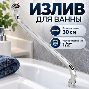 Излив для ванны, круглый S-образный, 30см, нерж. сталь, 1/100