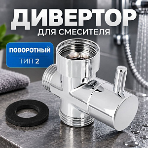 Дивертор для смесителя, поворотный, тип 2, хром, цинк, 100