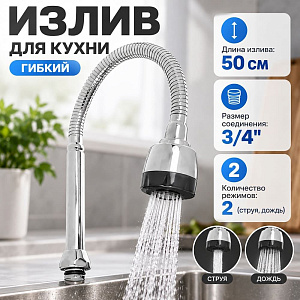 Излив для кухни, гибкий, 50см, сталь, EPDM, 1/50