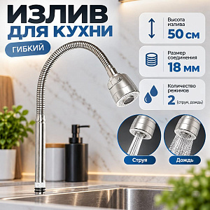 Излив для кухни, гибкий, 50см, нерж. сталь, EPDM, без гайки, 1/50