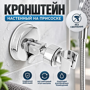 Держатель для лейки душа вакуумный, кронштейн настенный на присоске, 1/200
