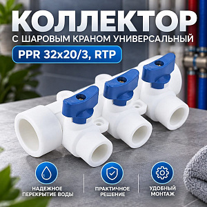Коллектор с шаровым краном универсальный PPR 32х20/3, RTP, 1/50