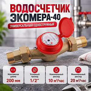 Водосчетчик ЭКОМЕРА-40 Универсальный одноструйный, 1/1