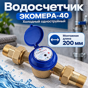 Водосчетчик ЭКОМЕРА-40 Холодный одноструйный, 1/1