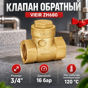 Клапан обратный 3/4 горизонтальный VIEIR ZH680, 1/120