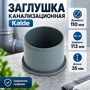 Заглушка канализац. 110 Kalde Турция, 10/75