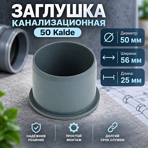 Заглушка канализац. 50 Kalde Турция, 10/300