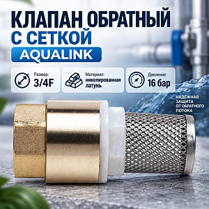 Клапан обратный с сеткой 3/4 AQUALINK 02059, 1/10/80