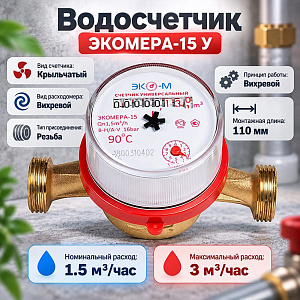 Водосчетчик ЭКОМЕРА-15 У, L-110, без КМЧ Антимагнитный Сентябрь, 1/20