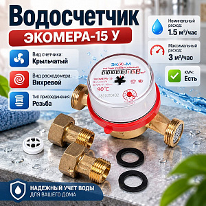 Водосчетчик ЭКОМЕРА-15 У, L-110, с КМЧ Сентябрь, 1/20