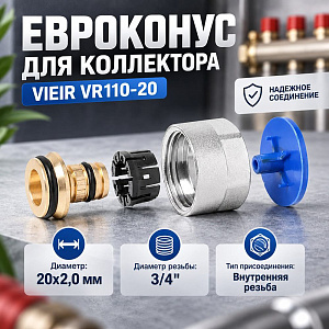 Евроконус для коллектора, 3/4-20х2, 0, VIEIR VR110-20, 1/200
