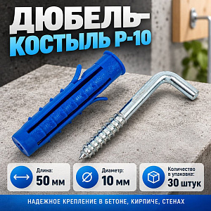 Дюбель-костыль Р-10 10*60 /10*50, 30шт, 1/