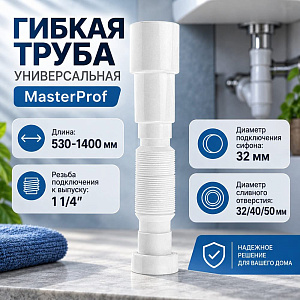 Гибкая труба универ. 1400мм 1-1/4х32/40/50 MasterProf, 1/