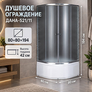 Душевое ограждение, высокий поддон 80*80*194 ДАНА-521/11, 1/1