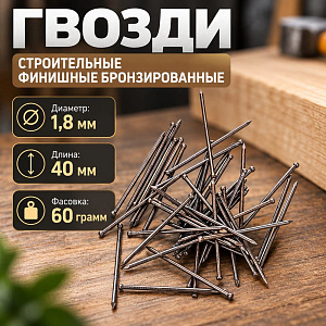 Гвозди строит. финишные 1,8*40 бронза, 60гр, 5/