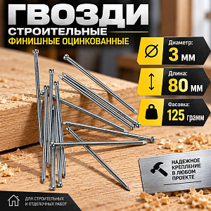 Гвозди строит. финишные 3,0*80 цинк, 125гр, 1/