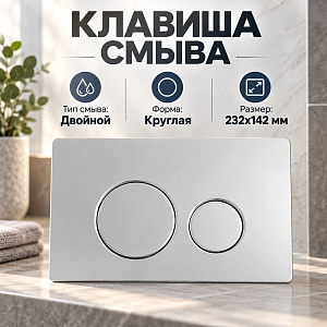 Клавиша смыва, круглая, цвет: Хром KN9900026, 1/