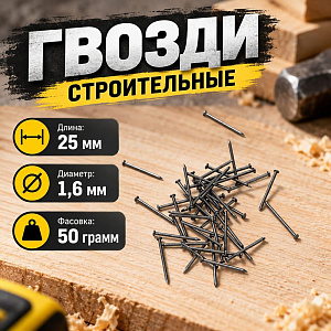 Гвозди строит. , фасов. 50гр, 1,6х25 мм, 10/